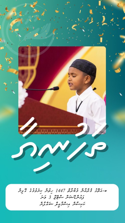 ބ.އަތޮޅު ގުރުއާން މުބާރާތުން ތުޅާދޫ ޓީމް ފަޚުރު ވެރި ކާމިޔާބެއް ހޯދައިފި