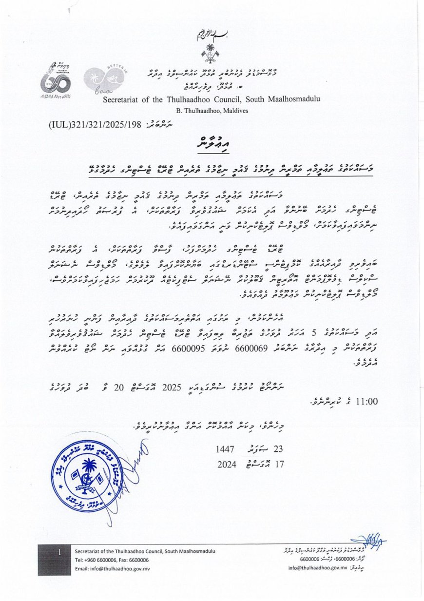 ކައުންސިލުގެ  އިޢުލާން 198/2025