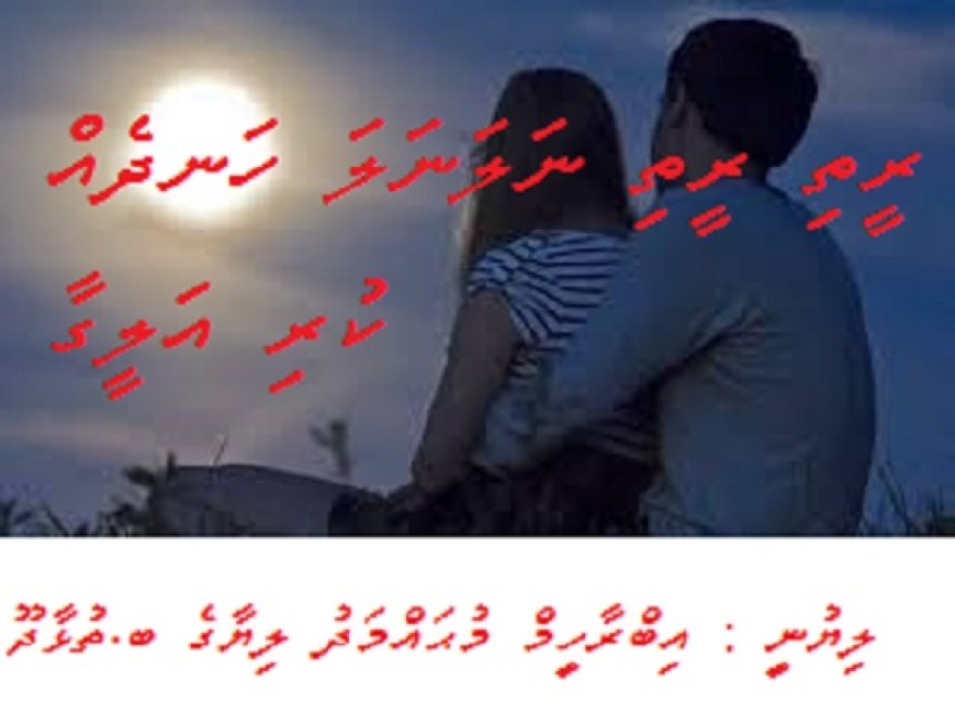 ރީތި ރީތި ނަލަ ނަލަ ހަނދެއް ކުރި އަލީގާ